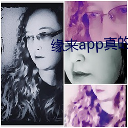 緣來app真的能約嗎