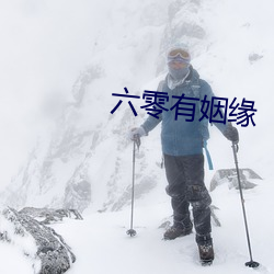 六(liù)零有(yǒu)姻缘(yuán)