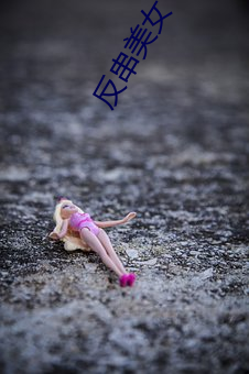 反串美女
