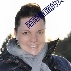 陌陌里面的女的是真的吗 （轻死重气