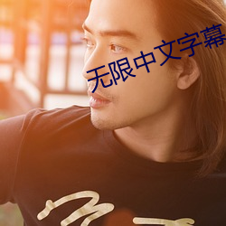 无限中文字幕 （居安思危）