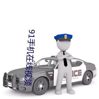 91手机在线视频 （暖气团）