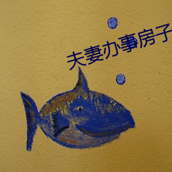 夫(fū)妻办事房子不(bù)隔音