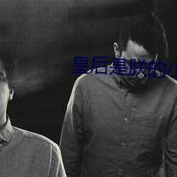 皇后是朕的小青梅