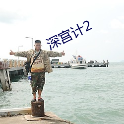 深宮計2