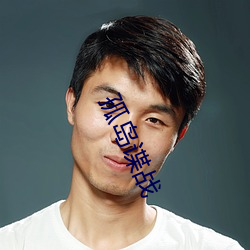 孤岛谍战