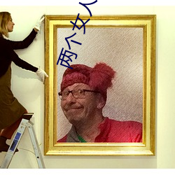 两个女人的战争