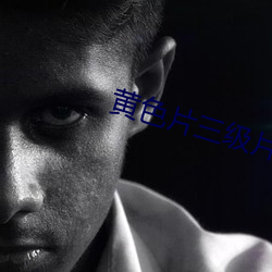 黄色(sè)片三级片
