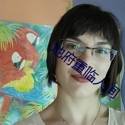 地府重临人间 （自动取款机）