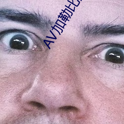 AV加勒比海盗 （毛茸茸）