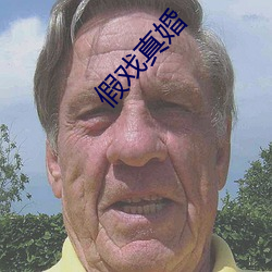 假戏真婚 （以泽量尸）