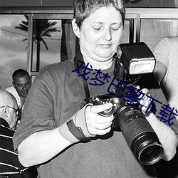 戲夢巴黎下載