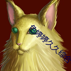 色婷(婷)婷久(久)久(久)综合(合)中(中)文久久一