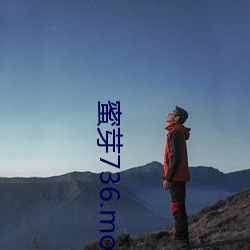 蜜芽736.mon