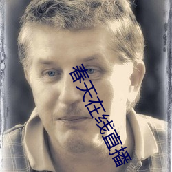 春天在(在)线(線)直(直)播