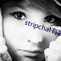 stripchat有(有)哪些主播