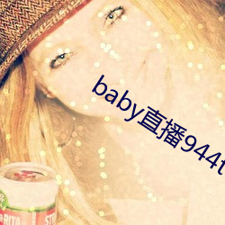 baby直播944tv软件下载