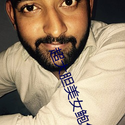 超大胆美女鲍鱼人体艺术