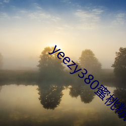 yeezy380蜜桃粉满天星(星)