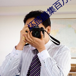 坏酷酷集百万部图片