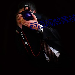 西西网炫舞挂