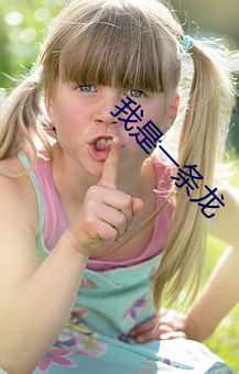 我是一条龙 （信及豚鱼）