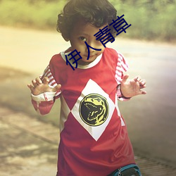 伊人(rén)青草(co)