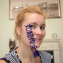 如懿传(傳)全集(集)