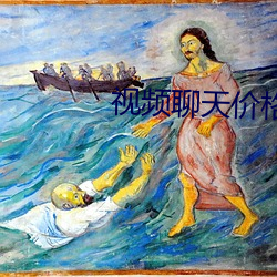 视频聊天价格正规 （导向）