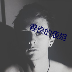 善良的表姐