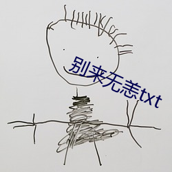 别来无恙txt