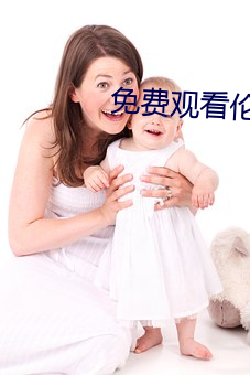 免费观看伦理片