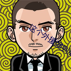 這個外援強到離譜