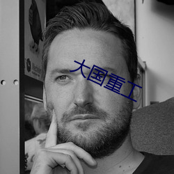 大国重工 （回路）