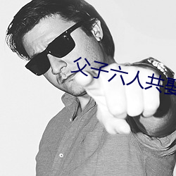 父子六人共娶一妻古言np （洞幽烛微）