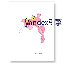 yandex引擎