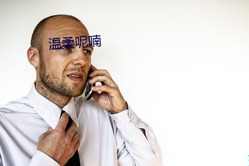 温柔呢喃