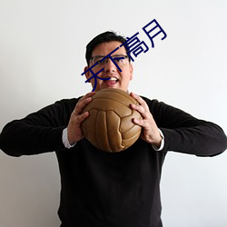 天下高月