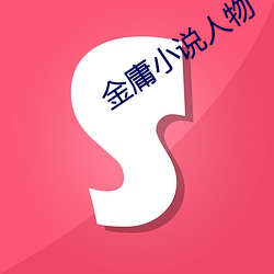 金庸小说人物