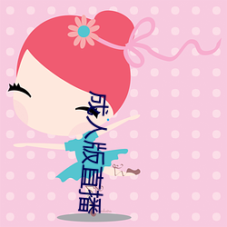 成人版直播 ��辩口利舌）