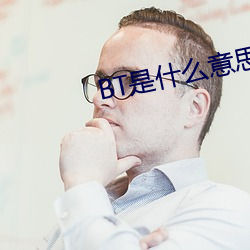 BT是什么意思