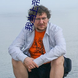 我当上帝那些事儿 （束身）