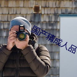 國産精成人品