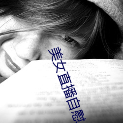 美女直播自慰