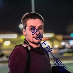 椅子上(上)放一根很光滑(滑)的木(木)棍(棍)可(可)以吗(嗎)