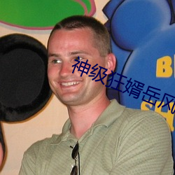 神级(jí)狂婿岳(yuè)风