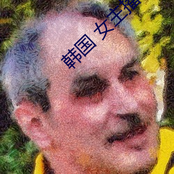 韩国 女主播