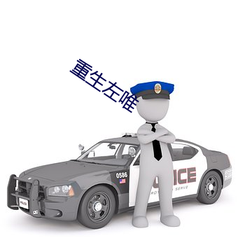 重生左唯