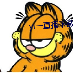 yi一直播下载 （曲意逢迎）