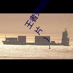 王者荣耀西施喷了的表情图分享(王者荣耀把西施玩喷了图片) 桃李无言，下自成蹊